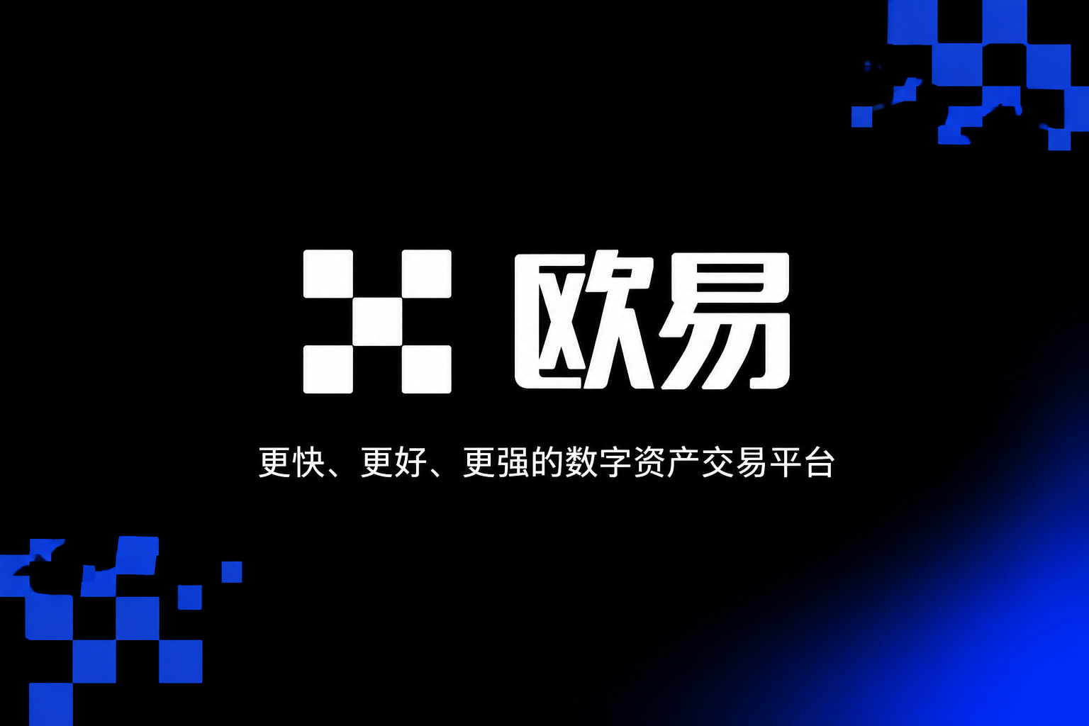 app欧交易所交易所App界面展示